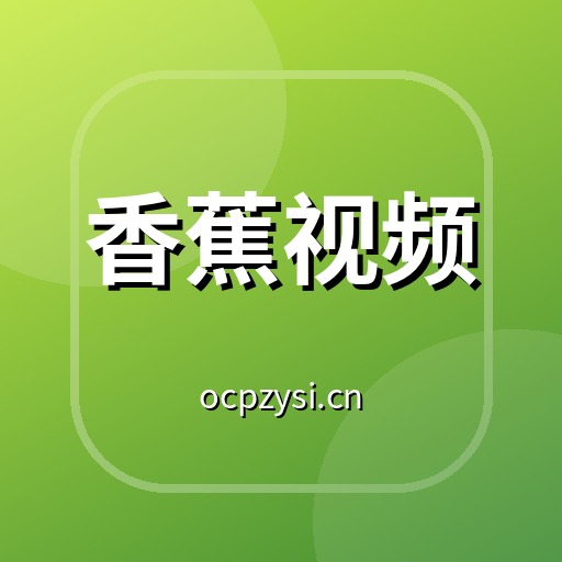 香蕉视频植物视频社区Logo